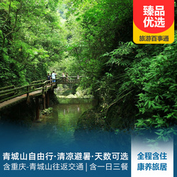 一日旅游攻略線路推薦:【清涼避暑】成都避暑勝地、青城山避暑游