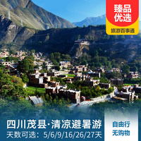 重庆到四川旅游_【清凉避暑】四川茂县康养旅居自由行