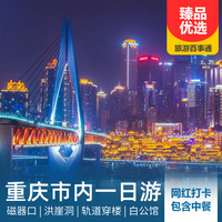 重庆到重庆市内旅游_【含餐版】重庆市内一日游