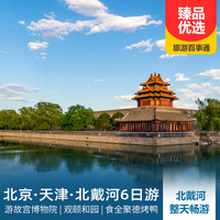 重庆到河北旅游_北京、天津、北戴河双飞6日游