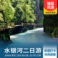重庆到贵州旅游_水银河、东溪古镇二日游