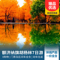 重庆到甘肃旅游_张掖丹霞、金塔胡杨林、额济纳旗胡杨林双动七日游