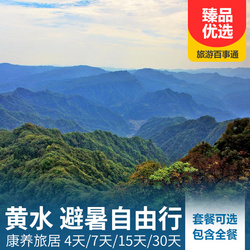 黃水旅游線路:清涼避暑 黃水康養旅居4天 7天 15天 30天 平均氣溫僅21  避暑熱線