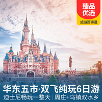 重庆到西湖旅游_华东五市+周庄+乌镇+迪士尼双飞6日游