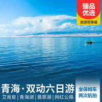 重庆到青海旅游_青海湖、茶卡天空壹号、翡翠湖、艾肯泉双动6日游