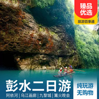 重庆到境内旅游_纯玩彭水阿依河、乌江画廊、九黎城、篝火晚会二日