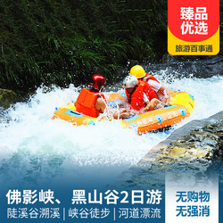 佛影峽旅游線路:巴南佛影峽漂流 萬盛黑山谷二日游 陡溪谷溯溪體驗 游覽中國最美養(yǎng)生峽谷