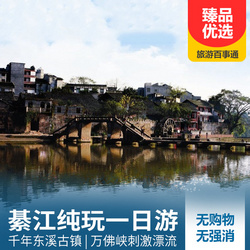綦江东溪古镇、万佛峡漂流一日游