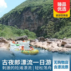 貴州旅游線路：貴州古夜郎漂流純玩一日游 含漂流票 無(wú)購(gòu)物 無(wú)自費(fèi)景點(diǎn) 無(wú)保底消費(fèi)