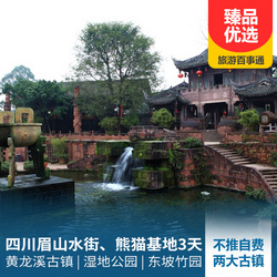 四川旅游線路：四川眉山水街夜景 黃龍溪古鎮 熊貓基地3日游 雙古鎮游覽 一次游覽8大精華景點