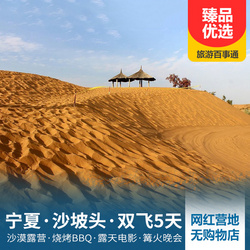 寧夏旅游線路:寧夏沙坡頭 水洞溝 通湖草原雙飛5日游 沙漠晚餐 燒烤BBQ 露天沙漠電影 沙漠篝火晚會(huì) 飲料啤酒無(wú)限暢飲