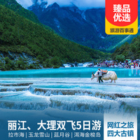 重庆到丽江古城旅游_【网红打卡之旅】丽江、大理双飞5日游