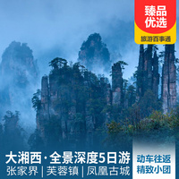 重庆到凤凰古城旅游_张家界、芙蓉镇、凤凰古城动车往返5日游