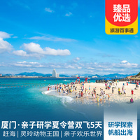 重庆到厦门鼓浪屿旅游_厦门亲子研学夏令营双飞5日