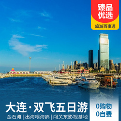 東北旅游線路:大連 旅順 金石灘雙飛五日游 0購物0自費 一整天自由活動時間