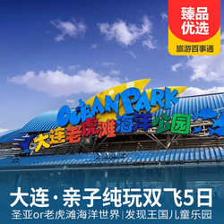 東北旅游線路:大連一地親子純玩雙飛五日游 海洋世界或發現王國兒童樂園深度暢游