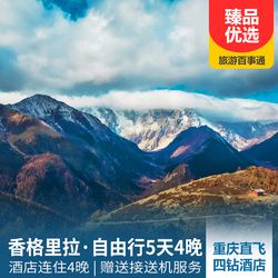 一日旅游攻略線路推薦:云南香格里拉自由行雙飛5天4晚