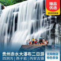 重庆到贵州旅游_贵州赤水大瀑布、四洞沟、燕子岩、丙安古镇二日游