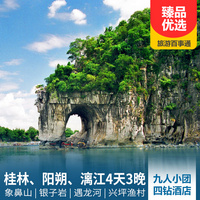 重庆到桂林旅游_桂林象鼻山、阳朔、漓江动车四日游
