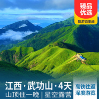 重庆到华东旅游_江西武功山深度4日游