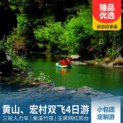 婺源旅游線路:2-12人小包團 輕奢黃山 宏村雙飛4日游 三輪人力車逛游屯溪老街 美溪乘竹筏 打卡玉屏網紅陽臺