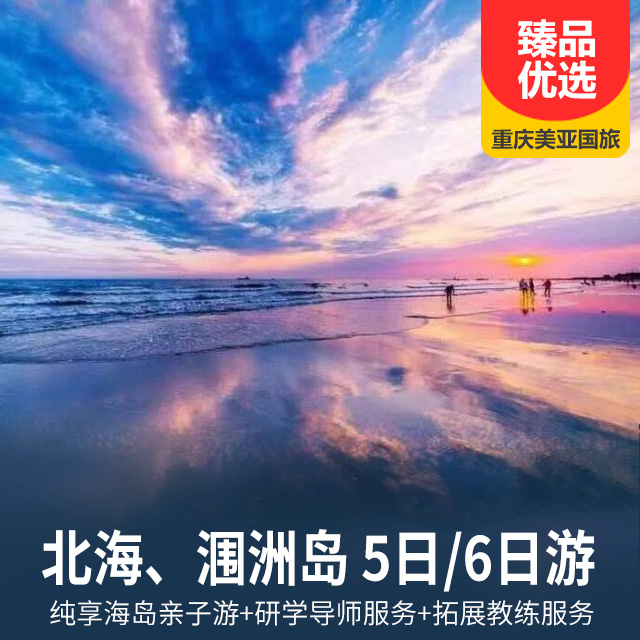 【玩转暑期】北海、涠洲岛 5日/6日游