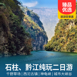 黔江旅游線路：買一送一 千野草場 西沱古鎮(zhèn) 神龜峽 城市大峽谷二日游 草原漫步 峽谷觀景 古鎮(zhèn)休閑