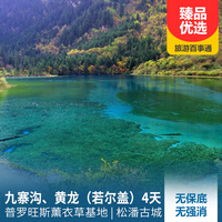 重庆到四川旅游_九寨沟、黄龙、若尔盖四日游