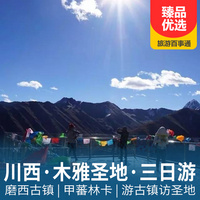 重庆到四川旅游_康定木雅圣地汽车三日游