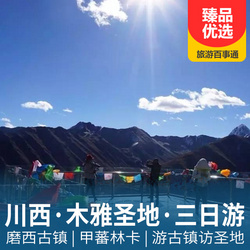 四川旅游線路：康定木雅圣地汽車三日游 游古鎮 訪圣地
