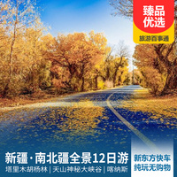 重庆到新疆旅游_【新东方列车】新疆·南疆·北疆·旅游专列·轻奢纯玩12日游