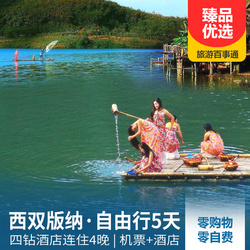 野象谷旅游線路：西雙版納自由行5天4晚 連住4晚網(wǎng)紅四鉆酒店 贈(zèng)送版納至酒店接送機(jī)服務(wù)