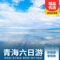 重庆到青海旅游_【国庆班】青海湖、茶卡盐湖、翡翠湖、察尔汗盐湖六日游