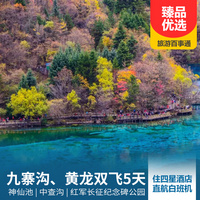 重庆到四川旅游_【早鸟优惠】九寨沟、黄龙、神仙池双飞五日游