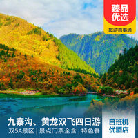 重庆到四川旅游_【早鸟优惠立减300】九寨沟、黄龙双飞四日游