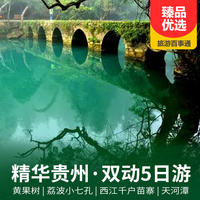 重庆到黄果树瀑布旅游_贵州黄果树瀑布、荔波小七孔、西江千户苗寨动车5天