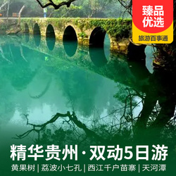 貴州旅游線路：貴州黃果樹(shù)瀑布 荔波小七孔 西江千戶苗寨動(dòng)車5天 酒店升級(jí) 餐食升級(jí) 價(jià)格不變