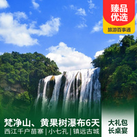 重庆到黄果树瀑布旅游_贵州梵净山、黄果树瀑布、千户苗寨、小七孔、镇远古镇6日游
