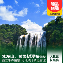 貴州旅游線路：貴州梵凈山 黃果樹(shù)瀑布 千戶苗寨 小七孔 鎮(zhèn)遠(yuǎn)古鎮(zhèn)6日旅游路線 精選景點(diǎn) 品質(zhì)住宿 當(dāng)?shù)孛朗?/></a><div   id=