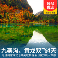 重庆到四川旅游_【早鸟立减200-300】九寨沟、黄龙、镰刀坝草原双飞四日游