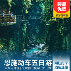 恩施大峽谷旅游線路:恩施大峽谷 云龍河地縫石林動車五天 打卡660米跨江9D玻璃吊橋 懸崖玻璃棧道