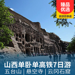 【去程硬卧，回程高铁】山西全景7日游