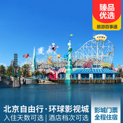 北京自由行 环球影视城套餐