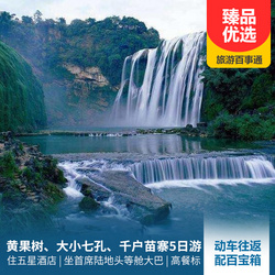 貴州旅游線路：黃果樹(shù)瀑布 荔波大小七孔 西江千戶苗寨動(dòng)車5日旅游路線 15人內(nèi)精致小團(tuán) 住國(guó)際五星酒店 坐每排僅2個(gè)位置的首席大巴