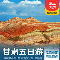 重庆到甘肃旅游_敦煌莫高窟、张掖七彩丹霞、嘉峪关5日游