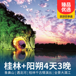 廣西旅游線路：0自費送桂林千古情 桂林 陽朔雙動四日旅游線路 升級奢享5鉆酒店 桂林米粉美食品嘗