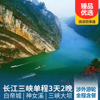 重庆到三峡大坝旅游_【川渝鄂户籍可享立减50元优惠】重庆-奉节-长江三峡-宜昌单程3日游