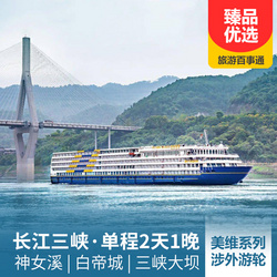 三峽旅游線路:重慶-宜昌 長江三峽 白帝城 神女溪 三峽大壩單程2日游 乘坐美國維多利亞系列游輪 觀瞿塘峽 巫峽 西陵峽風光