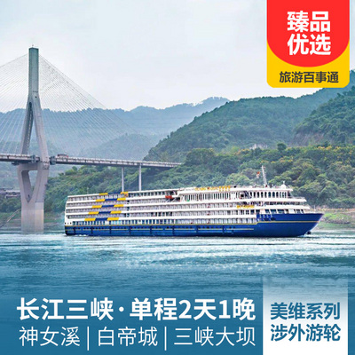 三峽旅游:【重慶-宜昌】長江三峽、白帝城、神女溪、三峽大壩單程2日游