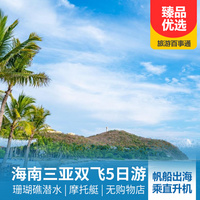 重庆到三亚旅游_【嗨翻海陆空】海南三亚双飞5日游